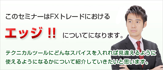 ���Υ��ߥʡ���FX�ȥ졼�ɤˤ����륨�å������ˤĤ��Ƥˤʤ�ޤ���